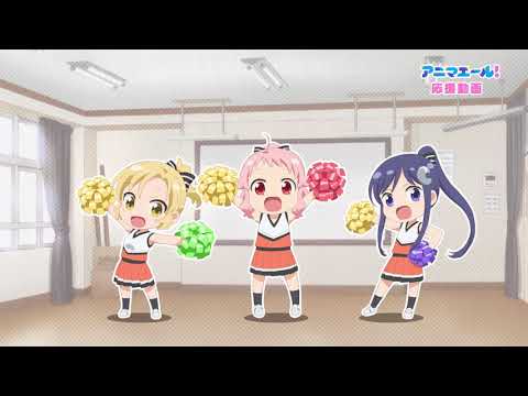 TVアニメ『アニマエール！』応援動画#3