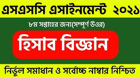 SSC 2021 Hisab Biggan 8th Week Solution |Accounting Solution 8th Week |Hisab Biggan Assignment