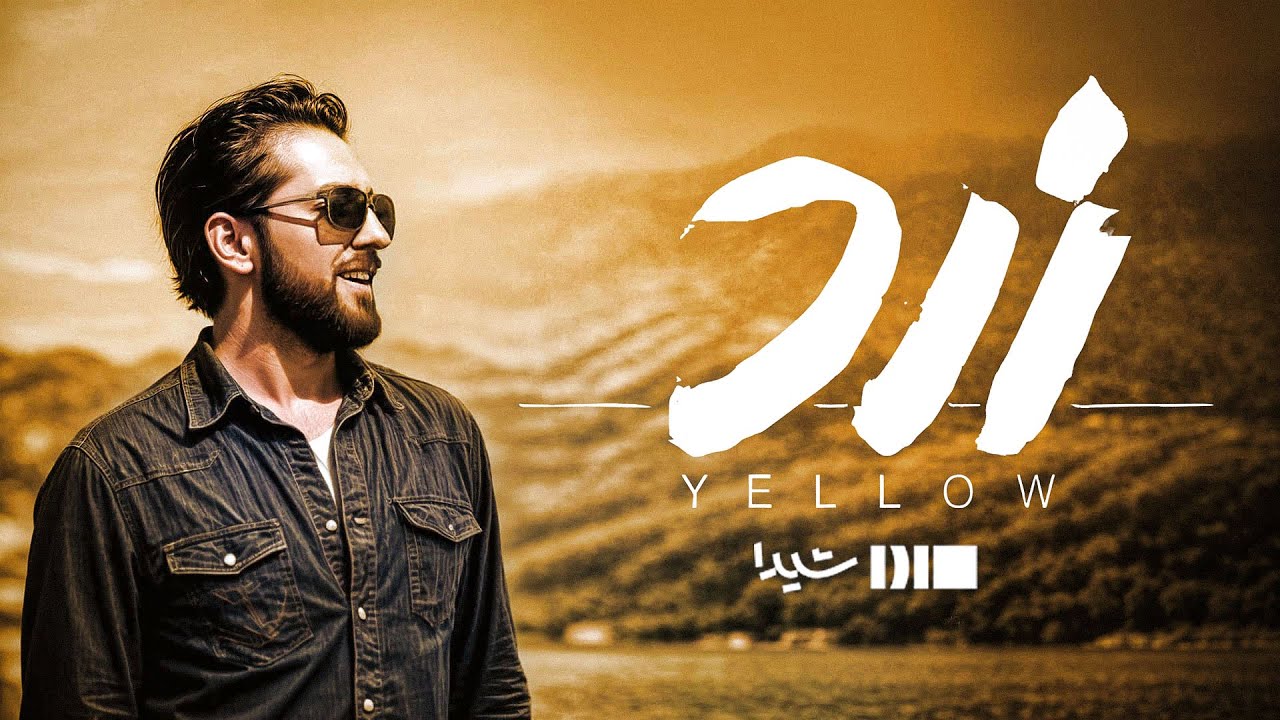 Zard Movie | ‎فیلم سینمایی زرد‏