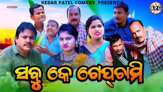 SABU KE GHEPCHAMI // KEDAR PATEL COMEDY // A DAGRA NAGRA SERIES