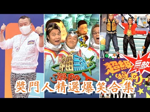 曾志偉出山　精選「獎門人」系列爆笑場面