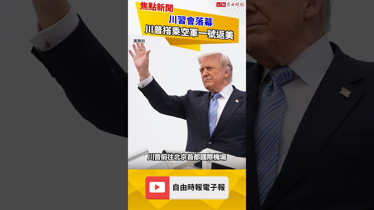 川習會落幕 川普搭乘空軍一號返美