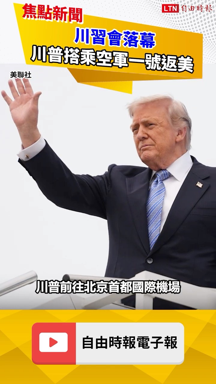 川習會落幕 川普搭乘空軍一號返美