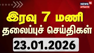 Today Headlines 23012026   6     News18 Tamil Nadu Tamil News