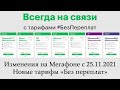 Новые тарифы Мегафона «Без переплат»: ожидаемое разочарование. Отсутствие безлимита, повышение цен.