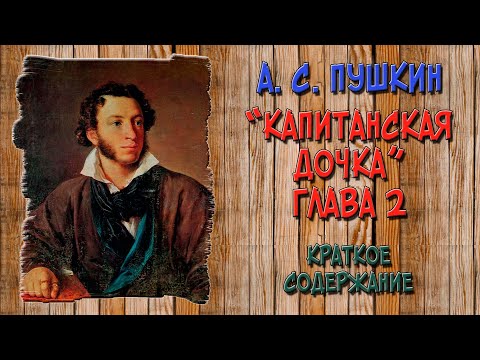 Капитанская дочка. 2 глава. Вожатый. Краткое содержание