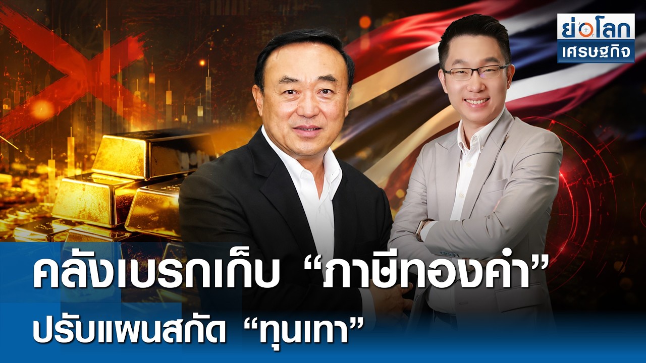 คลังเบรกเก็บ "ภาษีทองคำ" ปรับแผนสกัด "ทุนเทา" | ย่อโลกเศรษฐกิจ 28ส.ค.69 [FULL LIVE]