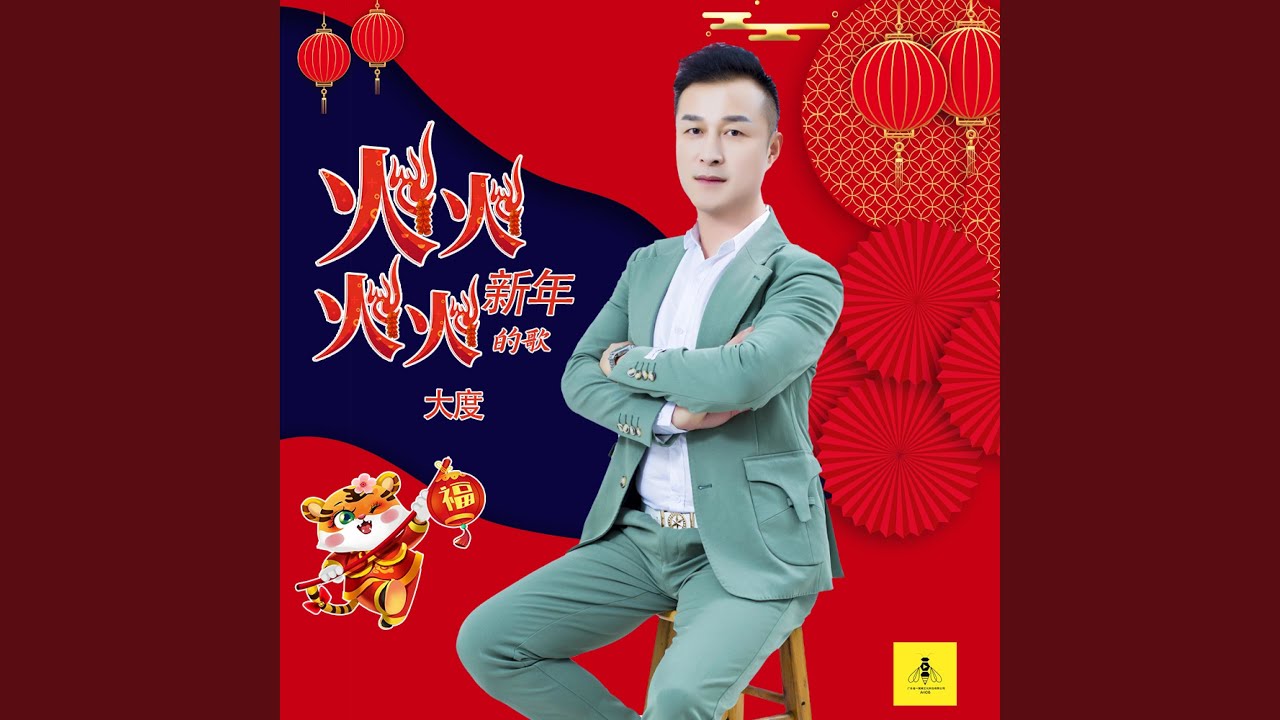 火火的新年 火火的歌 (DJ小刚版) - YouTube
