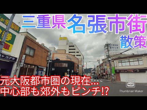 名張市ってどんな街? 元大阪都市圏！関西・東海間の都市は中心部も国道沿いも衰退傾向!?【三重県】(2021年)