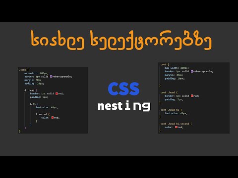 სიახლე CSS სელექტორებზე (nesting CSS )