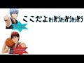 【黒子のバスケ文字起こし】小野賢章さんがいきなり発狂しだすw