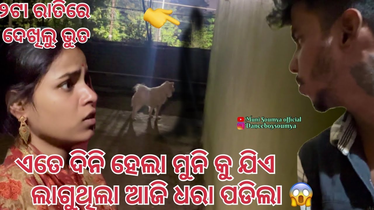 Kali ratire amiti kichi hela apana mane Biswas kariparibeni 😱|| Soumya muni shorts || muni Soumya||