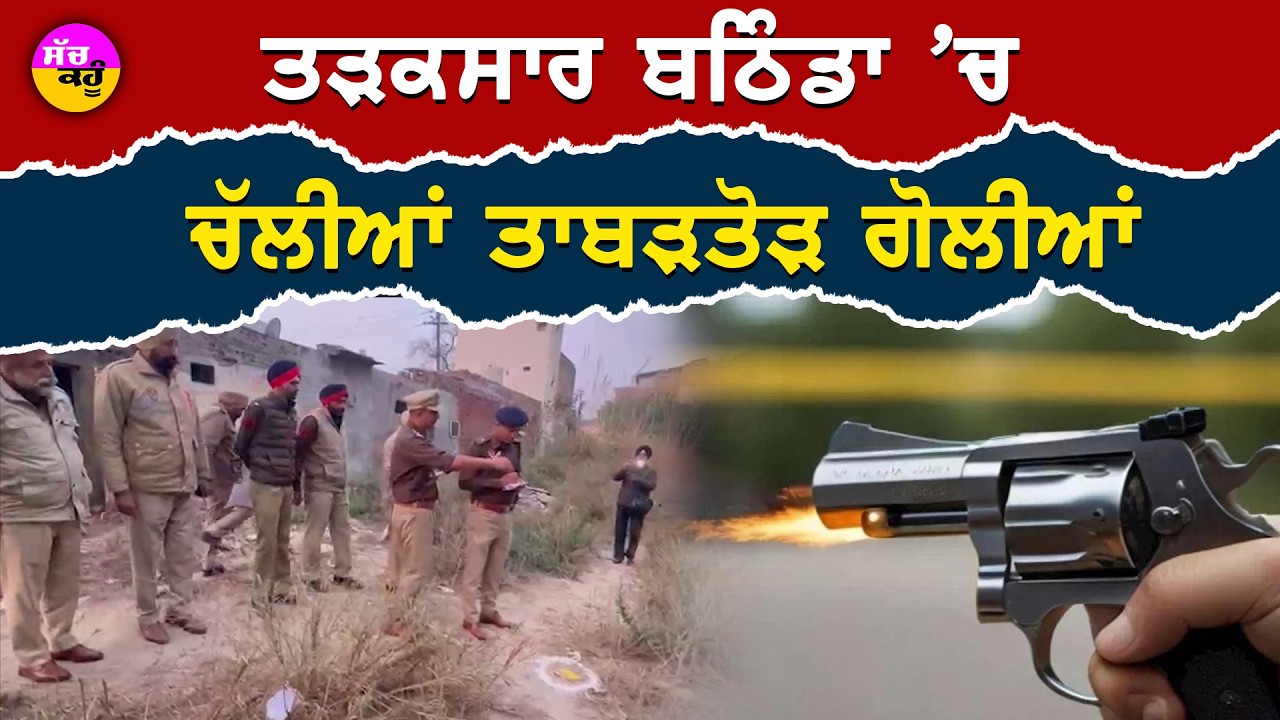 Bathinda Police Encounter | ਸਵੇਰੇ-ਸਵੇਰੇ ਬਠਿੰਡਾ 'ਚ ਵੱਡਾ ਐਕਸ਼ਨ