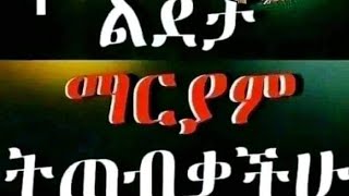 እንኳን 1 ልደታ ማርያም አደረሳቹህ