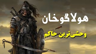 هولاگوخان؛ قاتل و خون خوارترین حاکم امپراتوری مغول کیست ؟