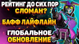 Рейтинг не Починили / Бафф Лайфлайн / Нерф Хорайзон и Сиара / Обновление Апекс / Новости Апекс