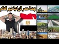 الحلقة 33 : النهضة الزراعية المصرية وتحقق الإكتفاء الغذائي 🇪🇬