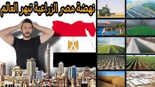 الحلقة 33 : النهضة الزراعية المصرية وتحقق الإكتفاء الغذائي 🇪🇬