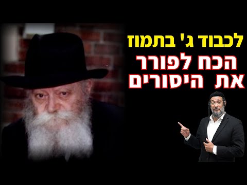 לכבוד ג' בתמוז - הכח לפורר את היסורים - אליהו שירי