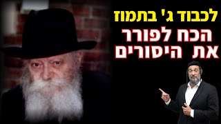 לכבוד ג' בתמוז - הכח לפורר את היסורים - אליהו שירי