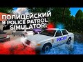 РАБОТАЮ ПОЛИЦЕЙСКИМ В POLICE PATROL SIMULATOR!! САМЫЙ ПЛОХОЙ ПОЛИЦЕЙСКИЙ!! ВЗЯТКА НА 1000 ДОЛЛАРОВ!!