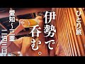 【女ひとり旅】名古屋＆伊勢2泊3日〜おかげ横丁・伊勢うどん・伊勢神宮・熱田神宮〜