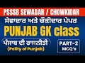 Polity OF Punjab, Sewadar exam preparation,Psssb group d exam preparation,Punjab Group D Exam