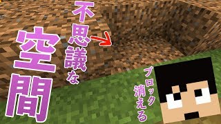 カズクラ 何だこれｗブロック置いたら消える不思議な空間発生 マイクラ実況 Part980 Youtube