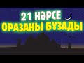 Мына 21 нәрсе ОРАЗАНЫ БҰЗАДЫ, Сақ болыңыздар, Керек арнасы