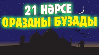 Мына 21 нәрсе ОРАЗАНЫ БҰЗАДЫ, Сақ болыңыздар, Керек арнасы