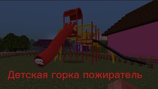 Детская горка пожиратель