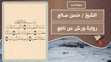 سورة المسد | الشيخ حسن صالح ( رواية ورش عن نافع )