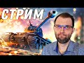 ПУТЬ К  45% ПОБЕД! СТРИМ ПО ТАНКАМ WoT