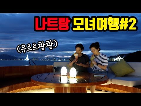 🇻🇳#2 초호화 숙소에서 태풍을 만난다면..🌧 ⎮ 베트남 나트랑 모녀여행