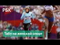 Афганские спортсменки боятся выходить на улицу. Что будет со  спортом в стране после прихода талибов