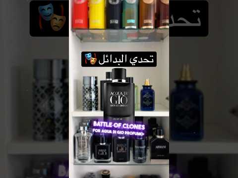 تحدي البدائل عطر اكوا دي جيو بروفومو       