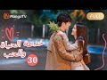 ترجمة عربية خدعة الحياة والحب The Trick Of Life And Love الحل 30 MangoTV Arabic 