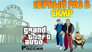 Первый раз в CRMP | Amazing-Rp