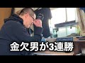 【金欠ルーティン】ほぼ万舟的中で奇跡の3連勝する金欠男