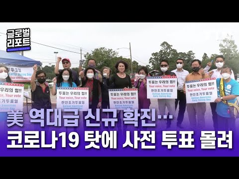 美 역대급 신규 확진…코로나19 탓에 사전 투표 몰려 / YTN korean