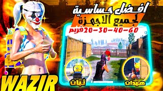 افضل واقوى حساسية للمستودع 🔥افضل كود حساسية 20 40 فريم 🤯🔥ببجي موبايل