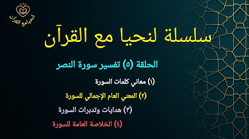 تأملات في سورة النصر