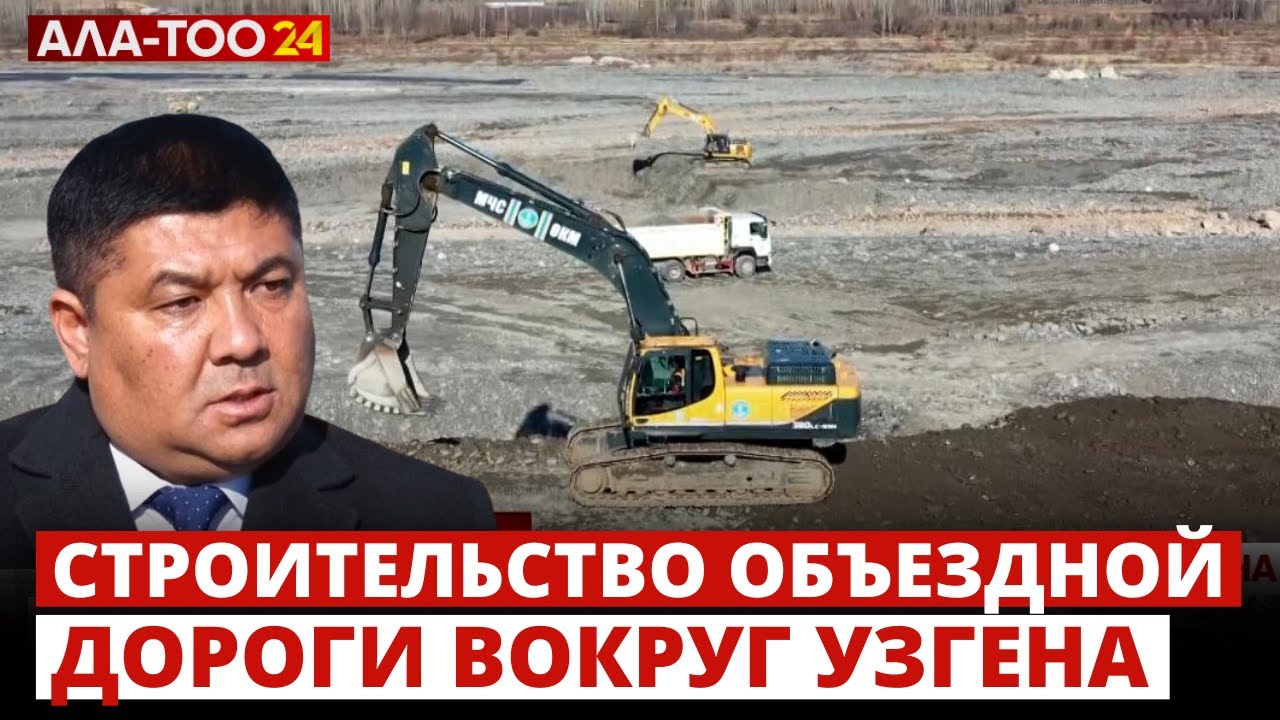 Строительство объездной дороги вокруг Узгена - YouTube