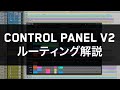 Control Panel V2 におけるルーティング解説