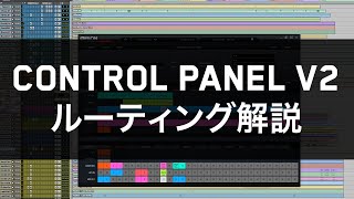 Control Panel V2 におけるルーティング解説