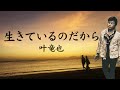 叶竜也 - 生きているのだから - (Official Full ver.)