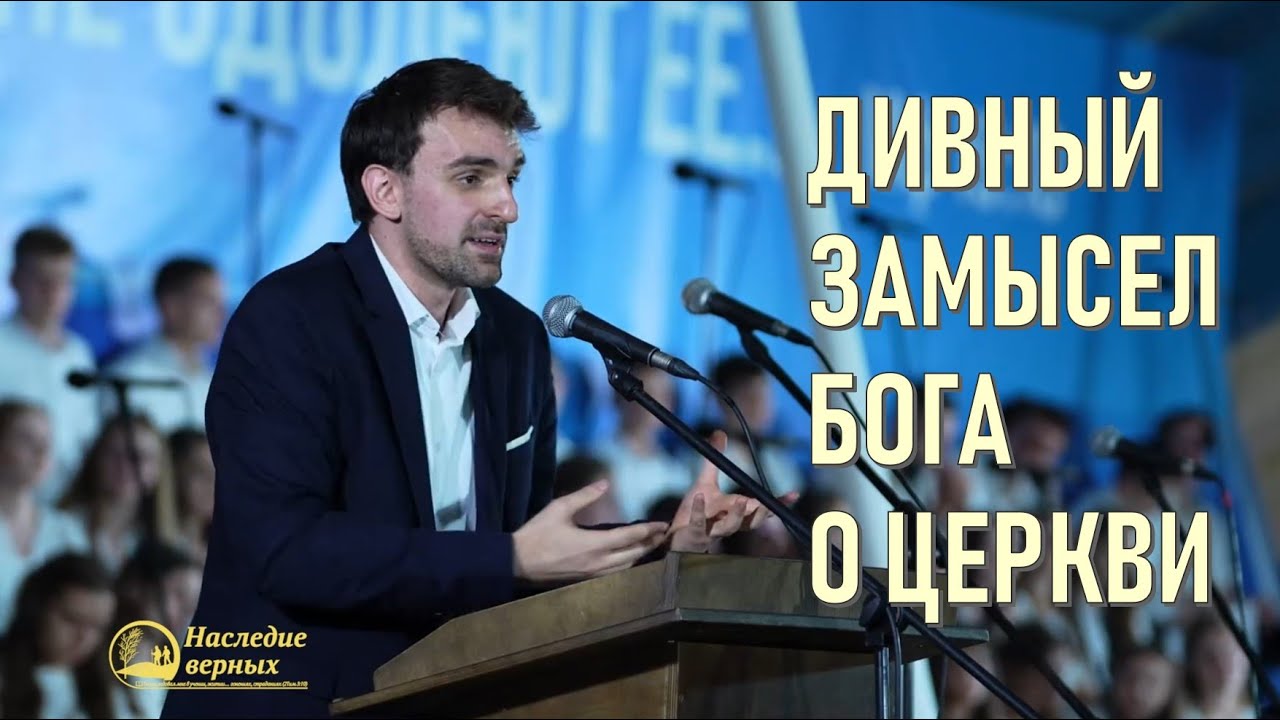Дивный замысел Бога о Церкви II Брянск 2025
