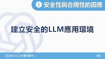 A1-2025｜單元九｜05- 建立安全的 LLM 使用環境