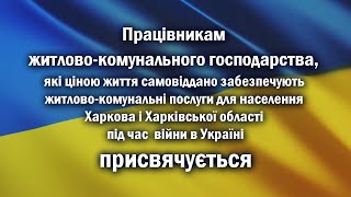 Комунальники Харківщини під час війни