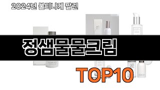 2025 가장 인기 있는 정샘물물크림 추천 BEST10